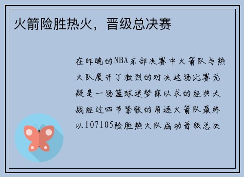 火箭险胜热火，晋级总决赛