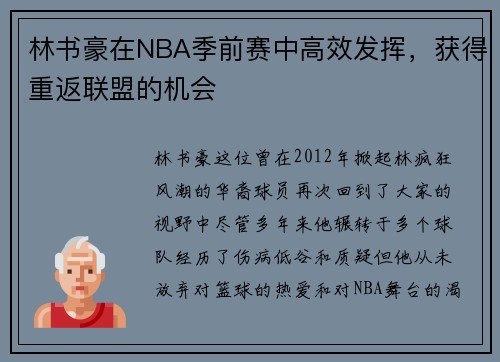 林书豪在NBA季前赛中高效发挥，获得重返联盟的机会