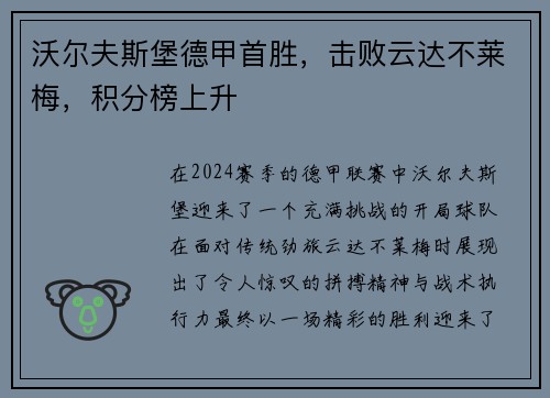 沃尔夫斯堡德甲首胜，击败云达不莱梅，积分榜上升