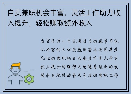自贡兼职机会丰富，灵活工作助力收入提升，轻松赚取额外收入