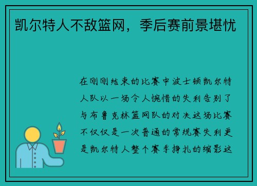 凯尔特人不敌篮网，季后赛前景堪忧