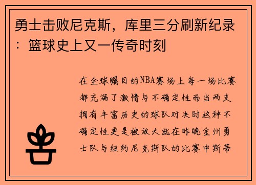 勇士击败尼克斯，库里三分刷新纪录：篮球史上又一传奇时刻