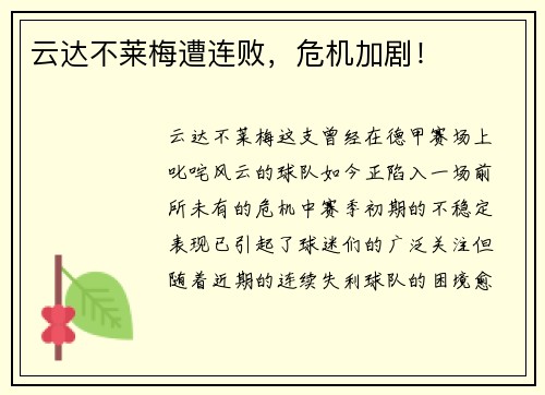 云达不莱梅遭连败，危机加剧！