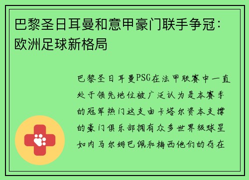 巴黎圣日耳曼和意甲豪门联手争冠：欧洲足球新格局