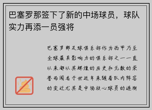 巴塞罗那签下了新的中场球员，球队实力再添一员强将