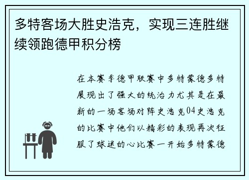 多特客场大胜史浩克，实现三连胜继续领跑德甲积分榜