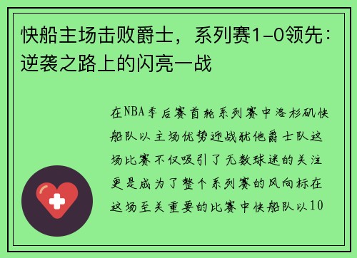 快船主场击败爵士，系列赛1-0领先：逆袭之路上的闪亮一战