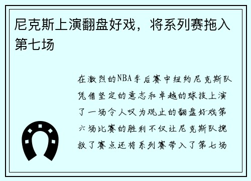尼克斯上演翻盘好戏，将系列赛拖入第七场