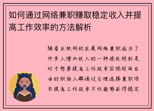 如何通过网络兼职赚取稳定收入并提高工作效率的方法解析