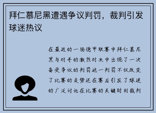 拜仁慕尼黑遭遇争议判罚，裁判引发球迷热议