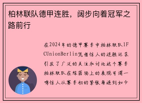 柏林联队德甲连胜，阔步向着冠军之路前行