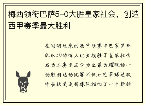 梅西领衔巴萨5-0大胜皇家社会，创造西甲赛季最大胜利