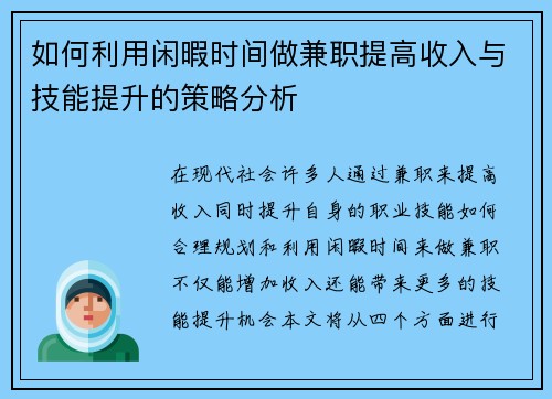 如何利用闲暇时间做兼职提高收入与技能提升的策略分析