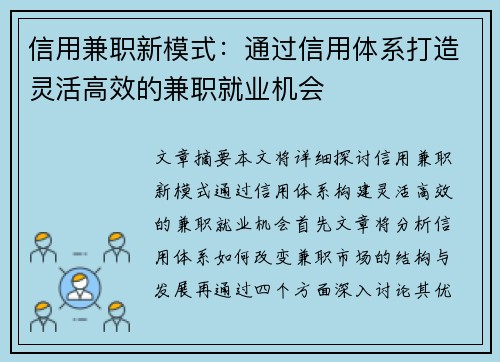 信用兼职新模式：通过信用体系打造灵活高效的兼职就业机会