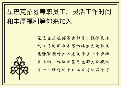 星巴克招募兼职员工，灵活工作时间和丰厚福利等你来加入