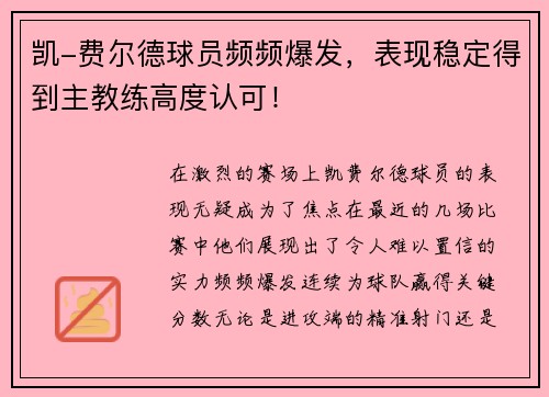 凯-费尔德球员频频爆发，表现稳定得到主教练高度认可！