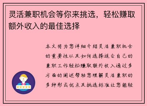 灵活兼职机会等你来挑选，轻松赚取额外收入的最佳选择