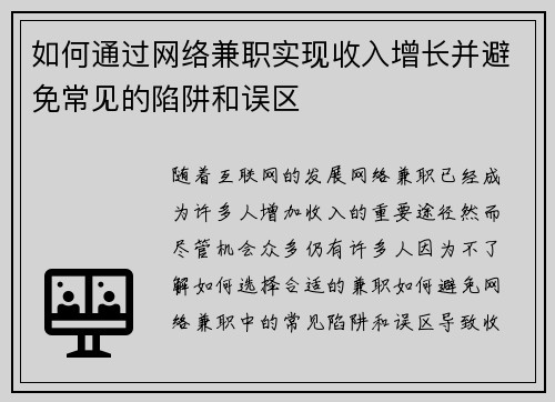 如何通过网络兼职实现收入增长并避免常见的陷阱和误区