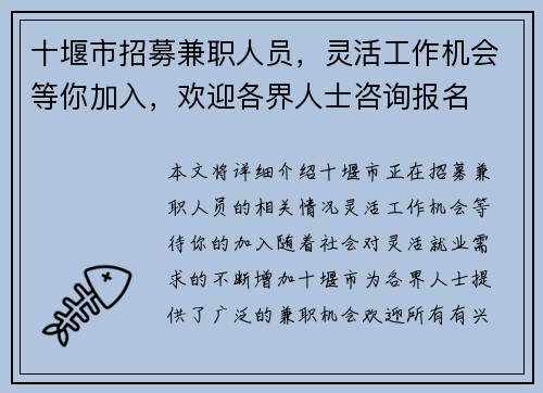 十堰市招募兼职人员，灵活工作机会等你加入，欢迎各界人士咨询报名