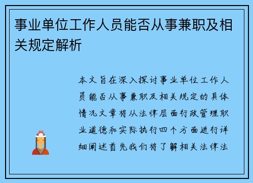 事业单位工作人员能否从事兼职及相关规定解析