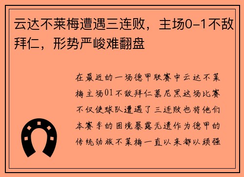 云达不莱梅遭遇三连败，主场0-1不敌拜仁，形势严峻难翻盘