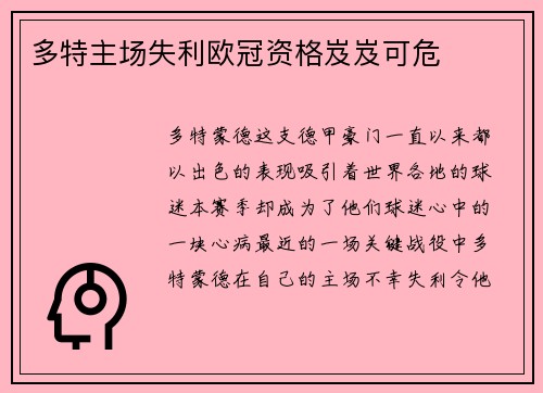 多特主场失利欧冠资格岌岌可危