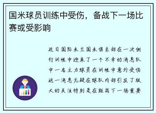 国米球员训练中受伤，备战下一场比赛或受影响