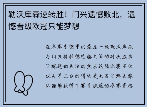 勒沃库森逆转胜！门兴遗憾败北，遗憾晋级欧冠只能梦想