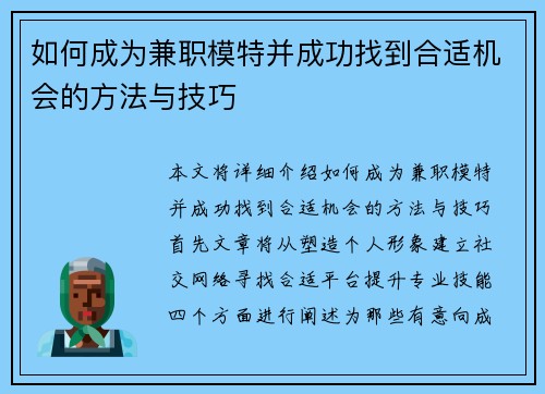 如何成为兼职模特并成功找到合适机会的方法与技巧