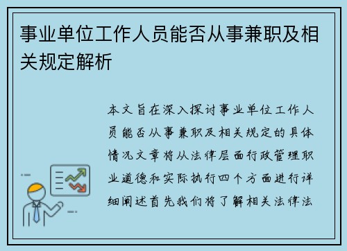 事业单位工作人员能否从事兼职及相关规定解析