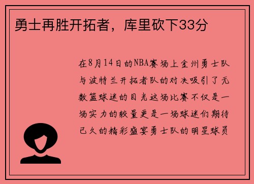 勇士再胜开拓者，库里砍下33分
