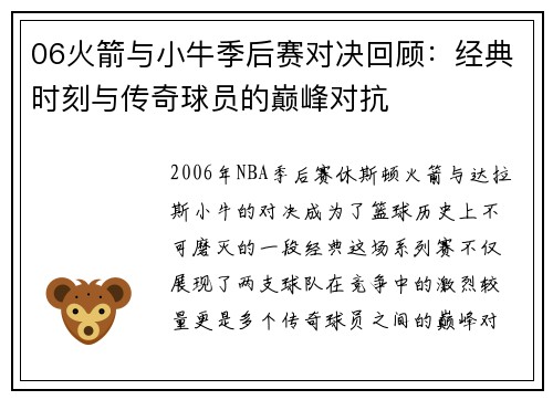 06火箭与小牛季后赛对决回顾：经典时刻与传奇球员的巅峰对抗