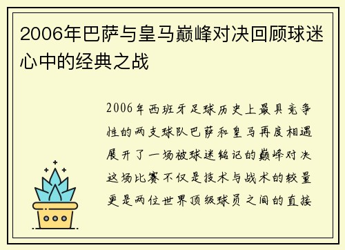 2006年巴萨与皇马巅峰对决回顾球迷心中的经典之战