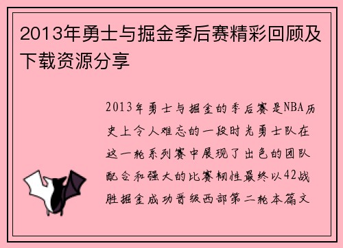 2013年勇士与掘金季后赛精彩回顾及下载资源分享