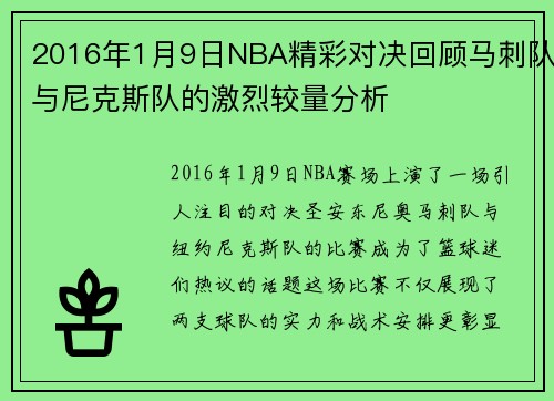 2016年1月9日NBA精彩对决回顾马刺队与尼克斯队的激烈较量分析