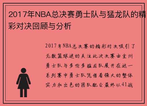 2017年NBA总决赛勇士队与猛龙队的精彩对决回顾与分析