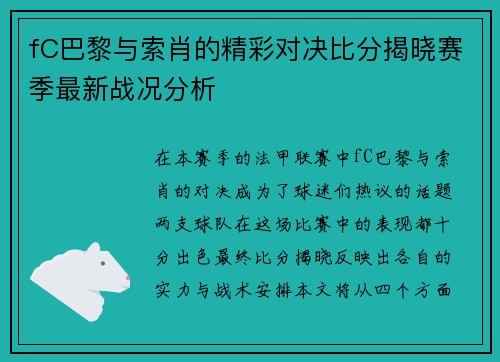 fC巴黎与索肖的精彩对决比分揭晓赛季最新战况分析