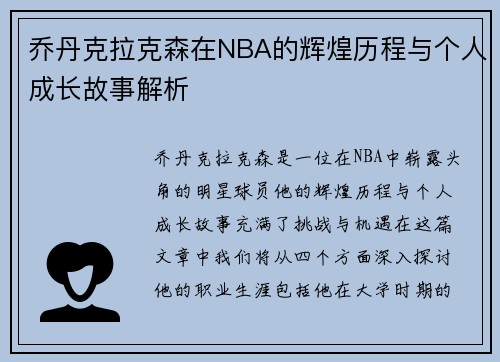 乔丹克拉克森在NBA的辉煌历程与个人成长故事解析