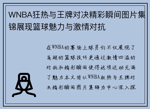 WNBA狂热与王牌对决精彩瞬间图片集锦展现篮球魅力与激情对抗