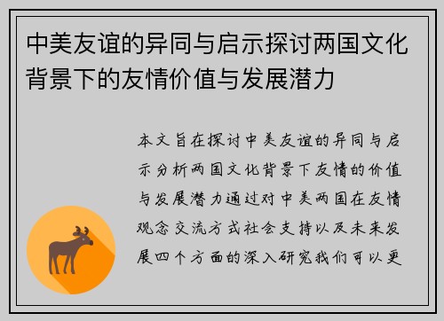 中美友谊的异同与启示探讨两国文化背景下的友情价值与发展潜力