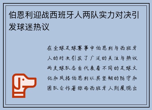 伯恩利迎战西班牙人两队实力对决引发球迷热议