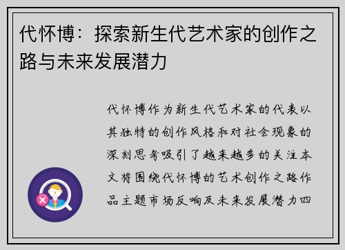 代怀博：探索新生代艺术家的创作之路与未来发展潜力