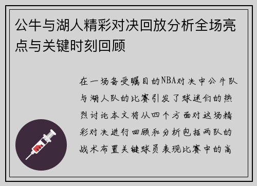 公牛与湖人精彩对决回放分析全场亮点与关键时刻回顾