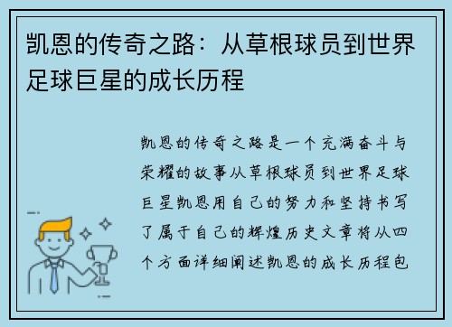 凯恩的传奇之路：从草根球员到世界足球巨星的成长历程