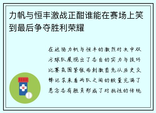 力帆与恒丰激战正酣谁能在赛场上笑到最后争夺胜利荣耀