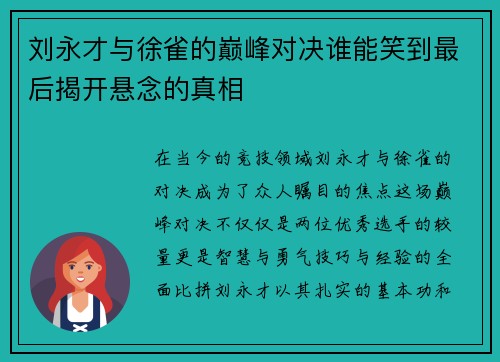 刘永才与徐雀的巅峰对决谁能笑到最后揭开悬念的真相