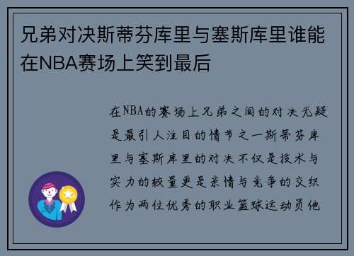 兄弟对决斯蒂芬库里与塞斯库里谁能在NBA赛场上笑到最后