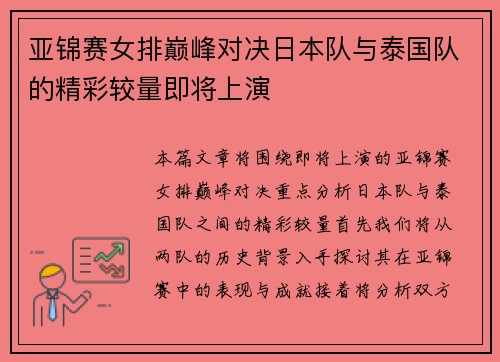 亚锦赛女排巅峰对决日本队与泰国队的精彩较量即将上演