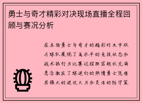 勇士与奇才精彩对决现场直播全程回顾与赛况分析