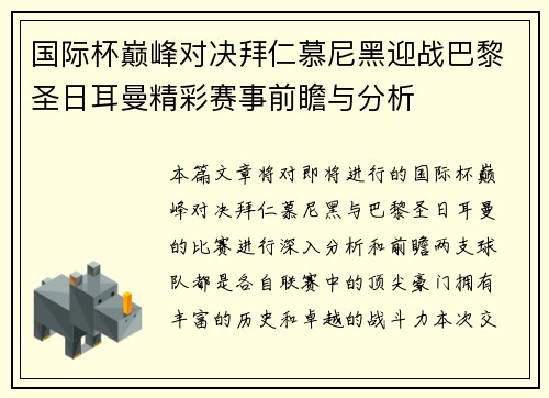 国际杯巅峰对决拜仁慕尼黑迎战巴黎圣日耳曼精彩赛事前瞻与分析